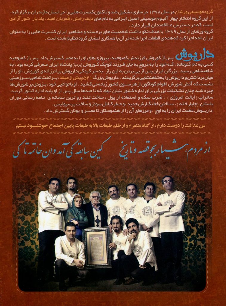 آلبوم ایران نامه - کنسرت تصویری گروه ورشان از مهرداد عالمی و پرویز سیاهدشتی