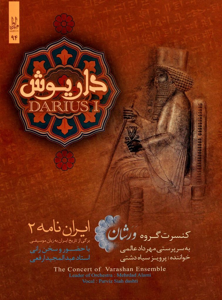 آلبوم ایران نامه - کنسرت تصویری گروه ورشان از مهرداد عالمی و پرویز سیاهدشتی