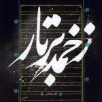 آلبوم زخمه بر تار از کاوه صالحی