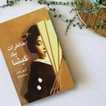 خاطرات یک گیشا-ترجمه فارسی