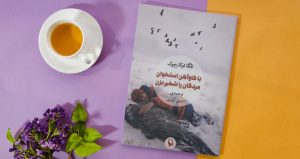 معرفی کتاب استخوان مردگان را شخم بزن + دانلود و خرید