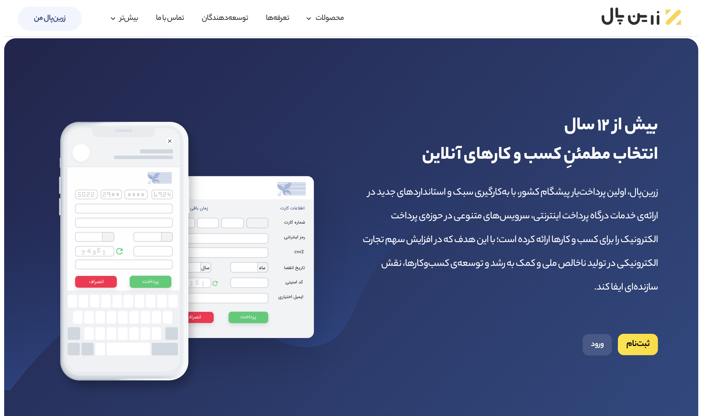 زرین پال zarinpal.com؛ ارائه دهنده خدمات پرداخت اینترنتی