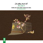 آلبوم آواز دوره پهلوی اول از محمدرضا شرایلی