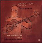 آلبوم بخش هایی از ردیف میرزاحسینقلی فخام الدوله بهزادی