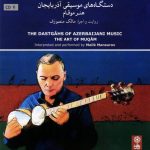 آلبوم دستگاه های موسیقی آذربایجان - هنر موقام از مالک منصورف