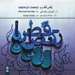 آلبوم رقص قطره از شورش رعنایی و عماد توحیدی‌