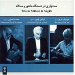 آلبوم سه نوازی در دستگاه ماهور و سه گاه از فرامرز پایور، هوشنگ ظریف و محمد اسماعیلی