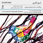 آلبوم شورآفرین از محمد منتشری و محمد رحمانی