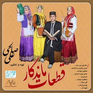 دانلود آلبوم قطعات ماندگار از علی صالحی