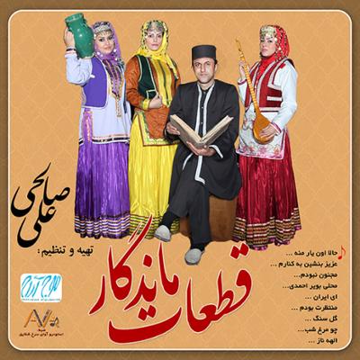 آلبوم قطعات ماندگار از علی صالحی