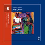 آلبوم موسیقی نواحی ایران - موسیقی بوشهر