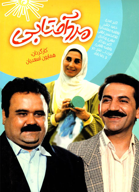 فیلم مرد آفتابی