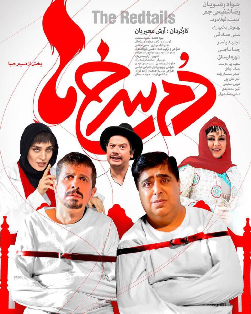 فیلم دم سرخ ها