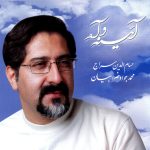 آلبوم آئینه و آه از حسام الدین سراج و محمدجواد ضرابیان
