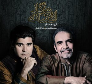 دانلود آلبوم افسانه روزگار از مسعود شعاری و سالار عقیلی