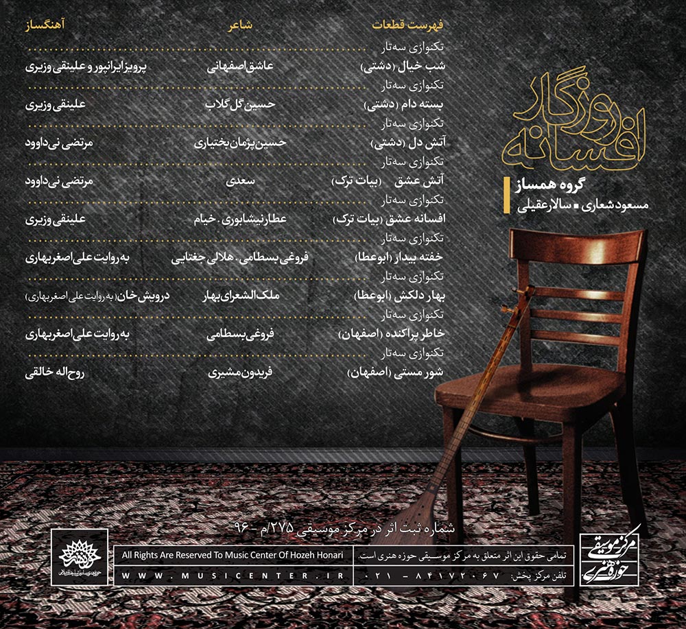 آلبوم افسانه روزگار از مسعود شعاری و سالار عقیلی
