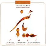 آلبوم پائیز از علی اکبر مرادی، زکریا یوسفی و سیامک جهانگیری