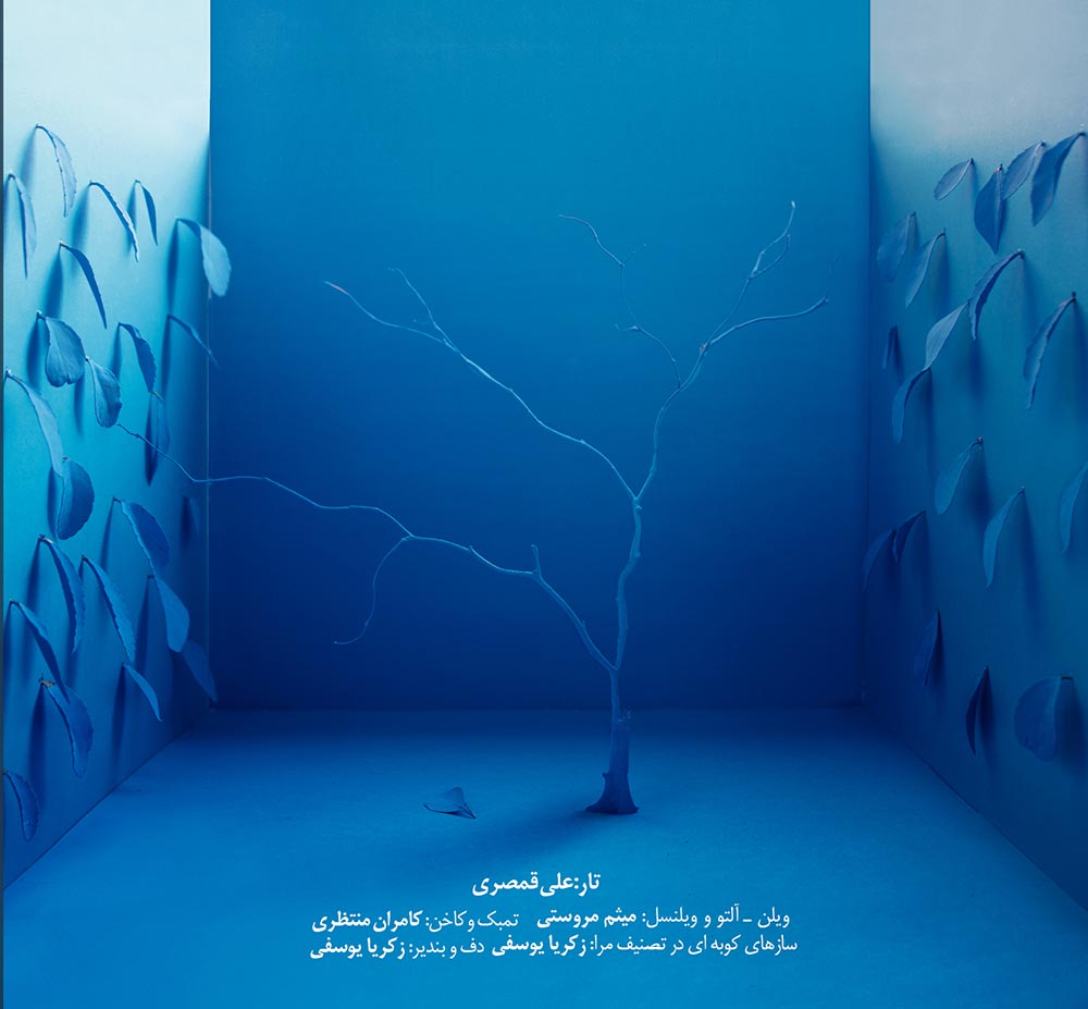 آلبوم درصط از علی قمصری