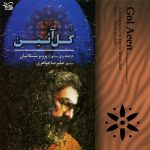 آلبوم گل آئین (۱۸ قطعه برای سنتور از پرویز مشکاتیان) از علیرضا جواهری