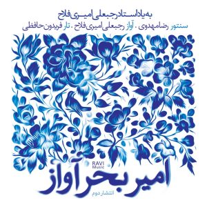 دانلود آلبوم امیر بحر آواز از رضا مهدوی، رجبعلی امیری فلاح و فریدون حافظی