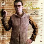 آلبوم عصرین گوزلی از رحیم شهریاری