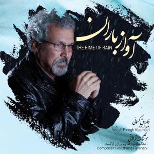 دانلود آلبوم آواز باران از فاروق کسمایی و هوشنگ فراهانی