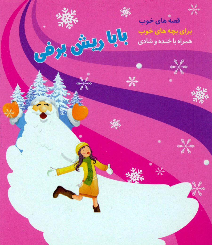 آلبوم بابا ریش برفی از محمدسعید علیشاهی