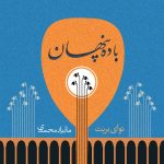 آلبوم باده پنهان از مازیار محمدی