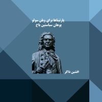 دانلود آلبوم پارتیتاها برای ویلن سولو یوهان سباستین باخ از افشین ذاکر