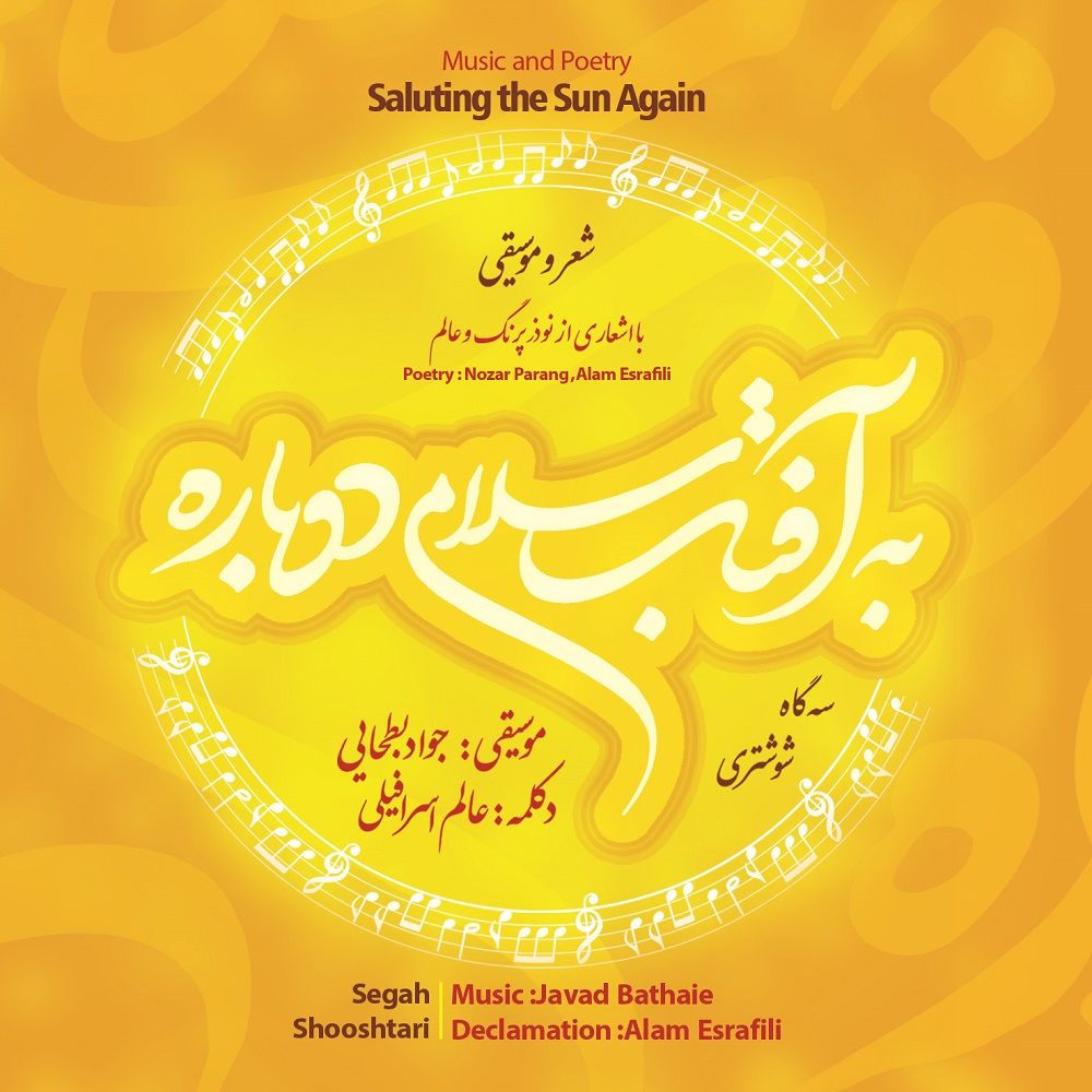 دانلود کتاب صوتی به آفتاب سلامی دوباره از جواد بطحایی و عالم اسرافیلی