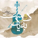 آلبوم به یاد دوست از درویش رضا منظمی
