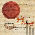 آلبوم بیدار شو از کاوه پیمان، محمد ذاکرحسین و گروه همنوازان ایران