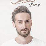 آلبوم چه حال خوبیه از سامان جلیلی