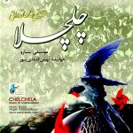 آلبوم چلچلا از سارو و بهمن کلبادی پور