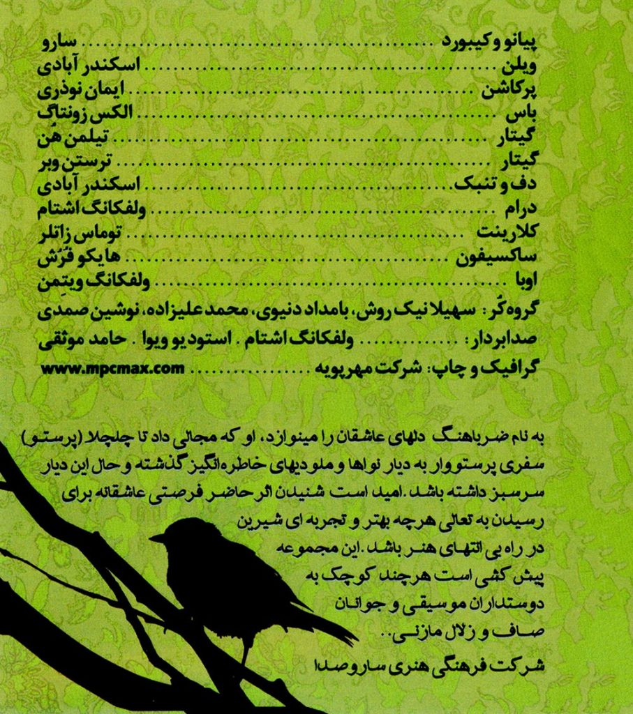 آلبوم چلچلا از سارو و بهمن کلبادی پور
