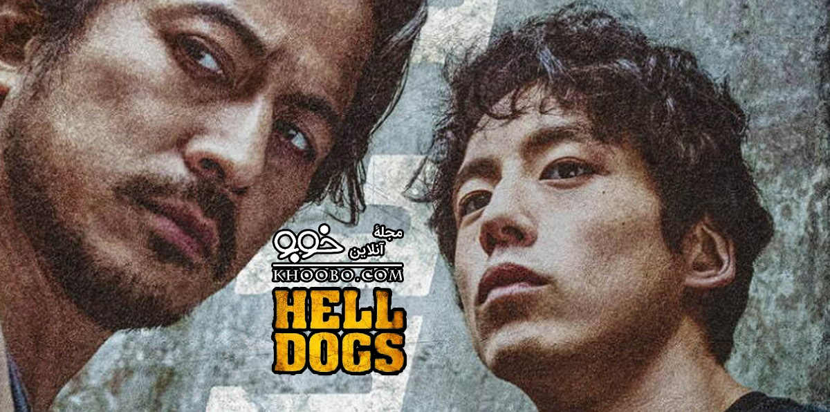 معرفی و دانلود فیلم «سگ‌های جهنمی» / Hell Dogs