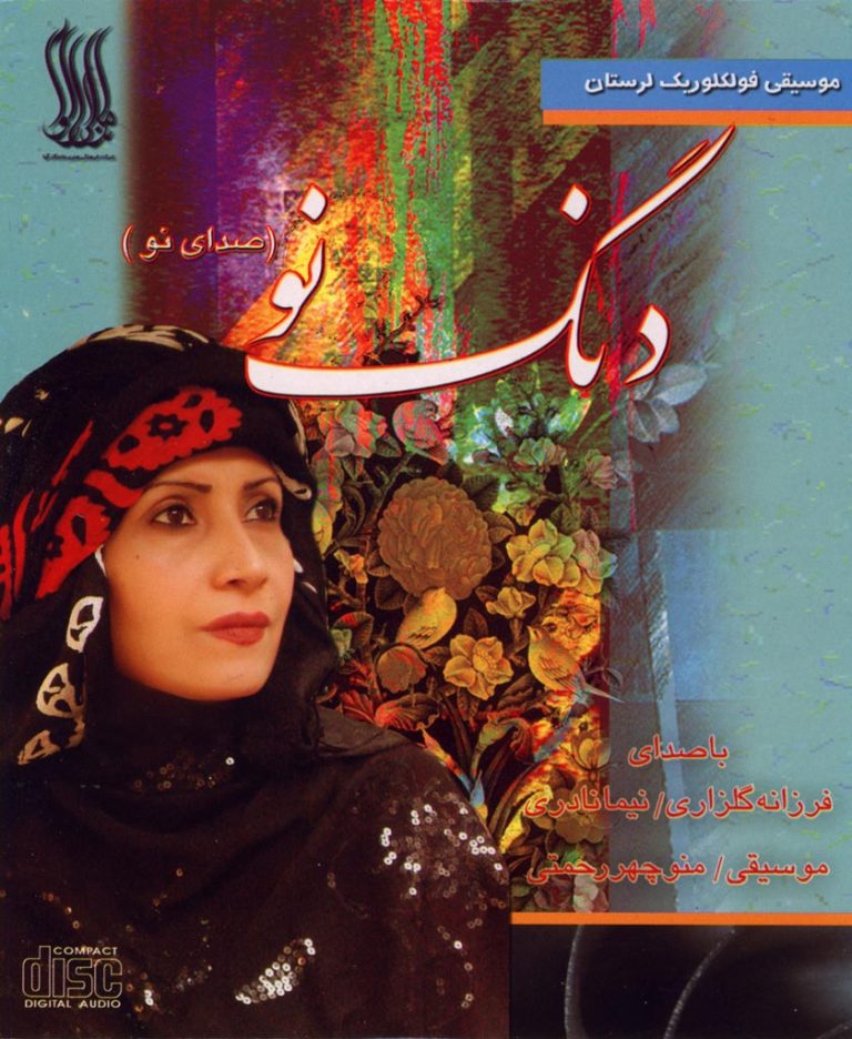 دانلود آلبوم دنگ نو (صدای نو) از فرزانه گلزاری