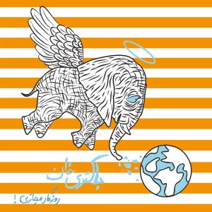 دانلود آلبوم روزگار مجازی ۱ از باکتری خان (ماکیچی)
