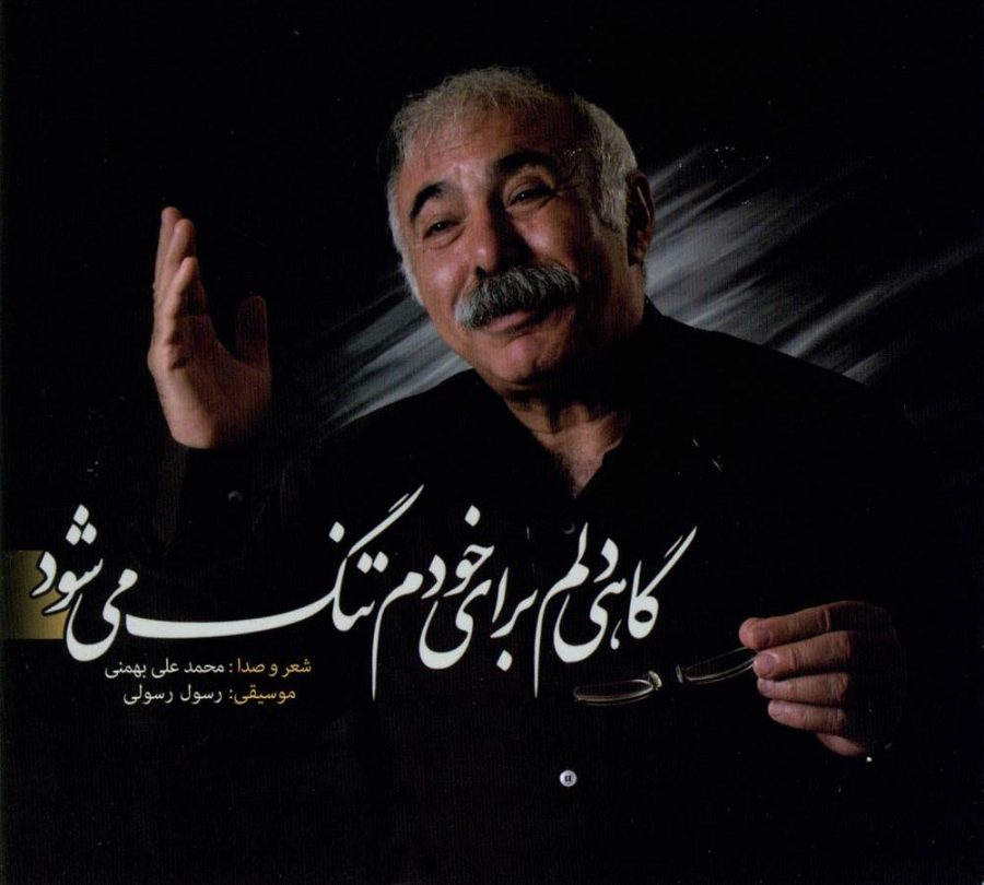 کتاب صوتی گاهی دلم برای خودم تنگ می شود از محمدعلی بهمنی