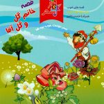 آلبوم قصه خانم گل و گل آقا از محمدسعید علیشاهی