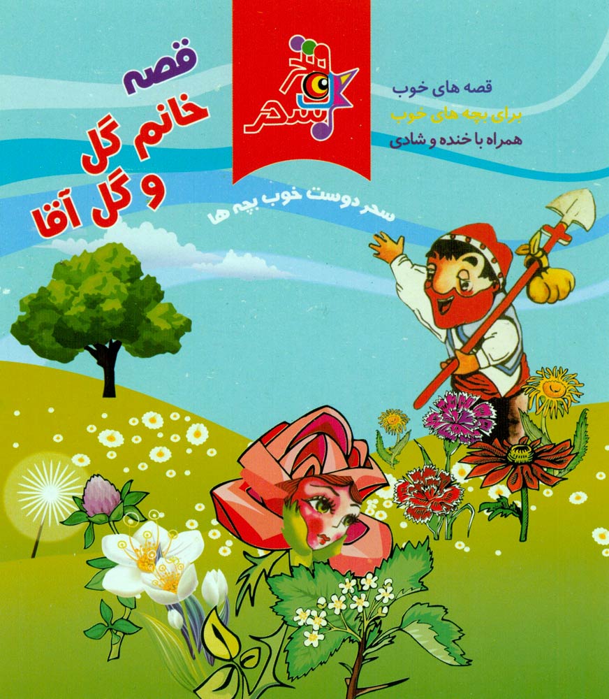 آلبوم قصه خانم گل و گل آقا از محمدسعید علیشاهی
