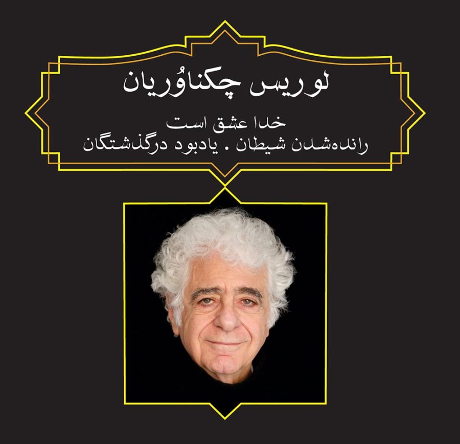 آلبوم خدا عشق است - رانده شدن شیطان - یادبود درگذشتگان از لوریس چکناوریان