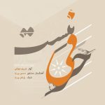 آلبوم حرفی نیست از شریف توکلی و حسین پرنیا