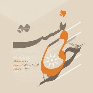 دانلود آلبوم حرفی نیست از شریف توکلی و حسین پرنیا