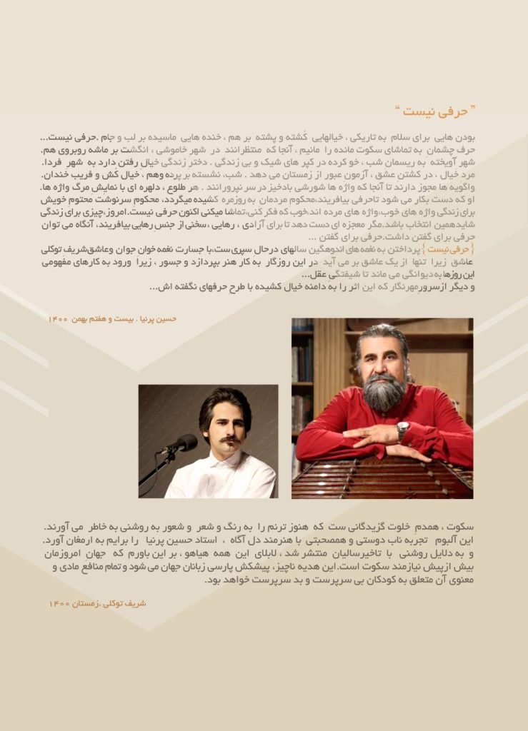 آلبوم حرفی نیست از شریف توکلی و حسین پرنیا