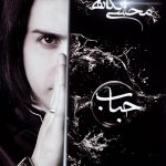 آلبوم حباب از محسن یگانه