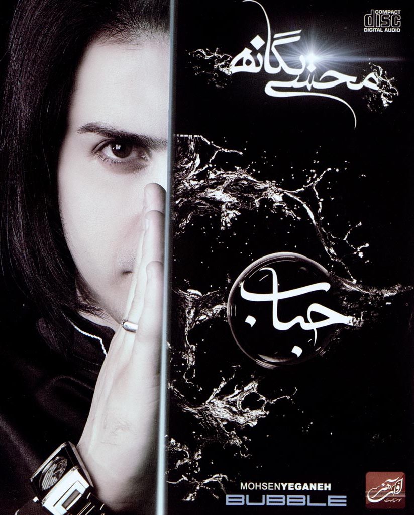 آلبوم حباب از محسن یگانه