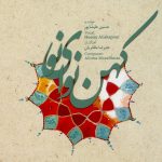 آلبوم کهن نوای نو از حسین علیشاپور و علیرضا مظفریان