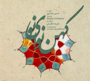 دانلود آلبوم کهن نوای نو از حسین علیشاپور و علیرضا مظفریان