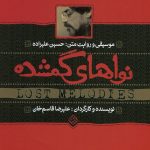 آلبوم نواهای گمشده از حسین علیزاده و علیرضا قاسم خان